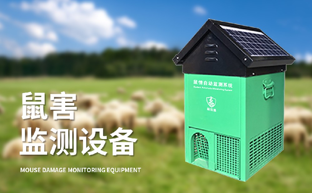 鼠害监测系统