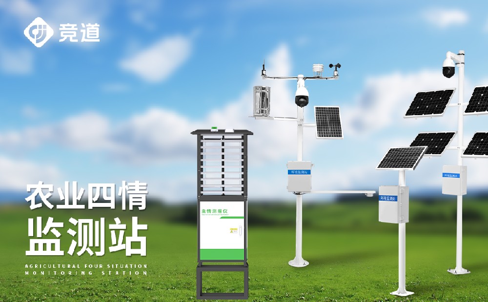 农业四情监测系统