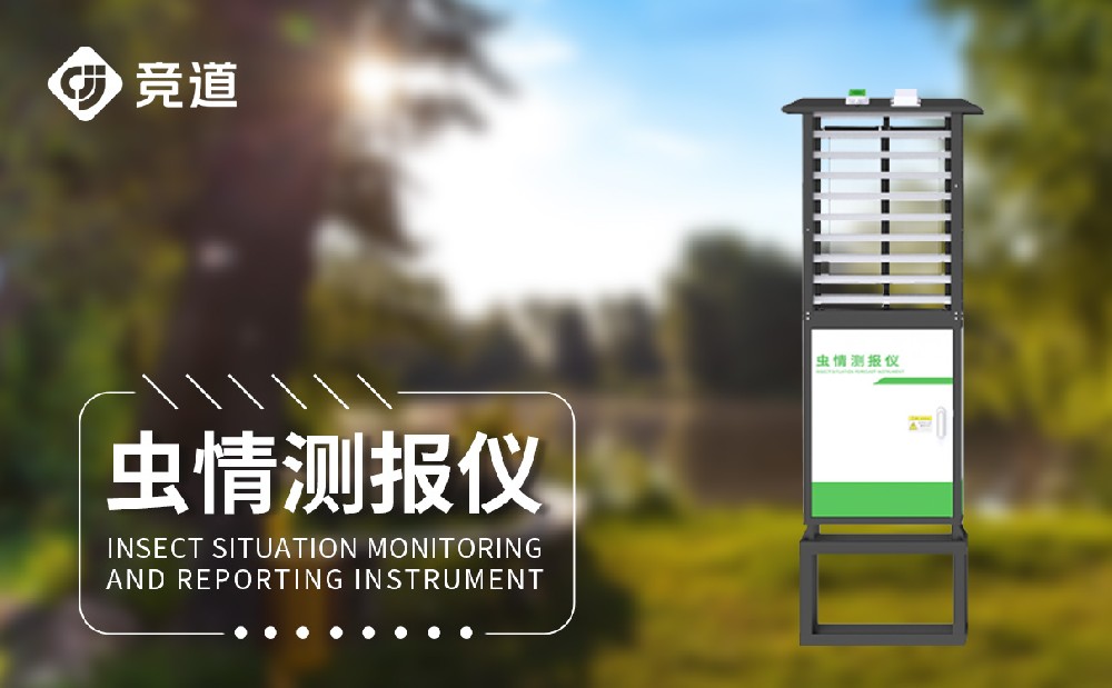 虫情监测系统
