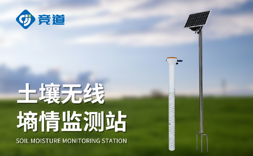 管式土壤墒情监测站