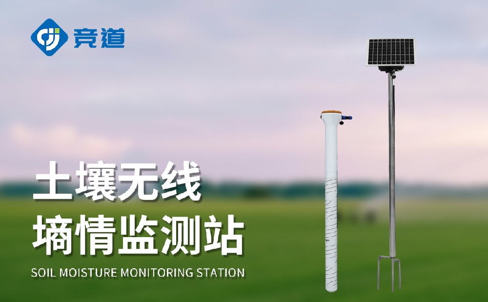 管式土壤墒情监测站