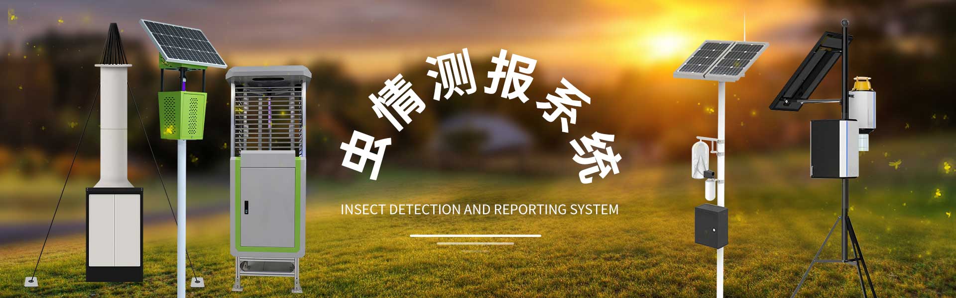 虫情监测系统