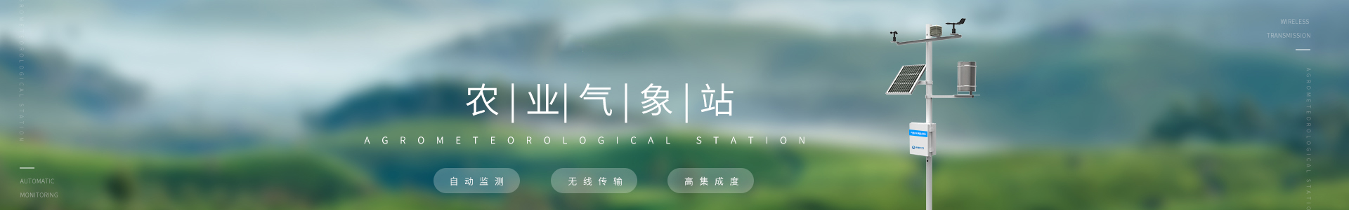 农业气象站