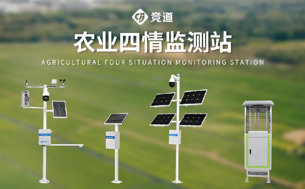 农业四情监测站
