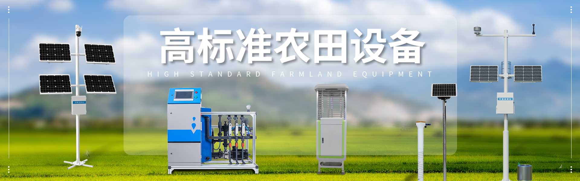 高标准农田设备