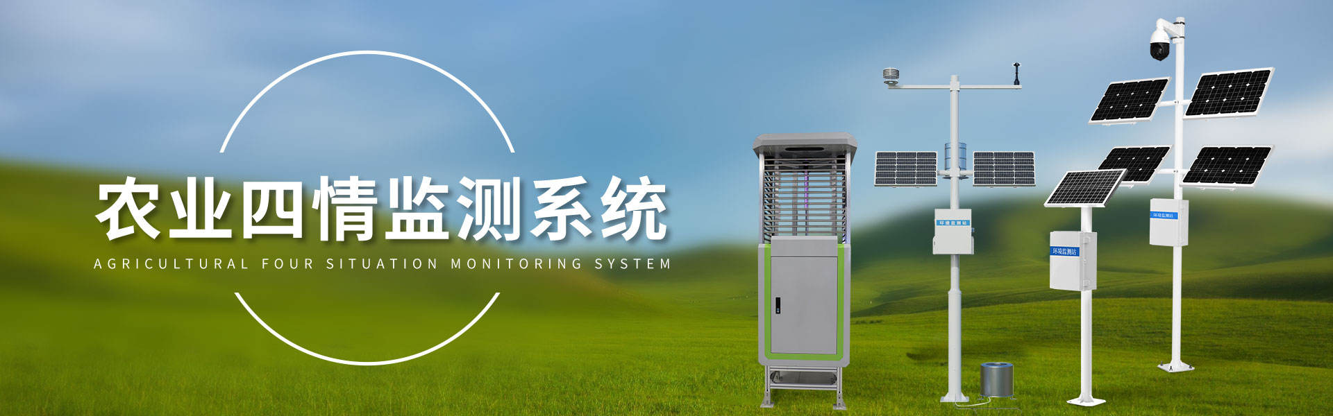 农业四情监测系统