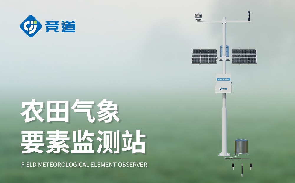 十要素农业气象站