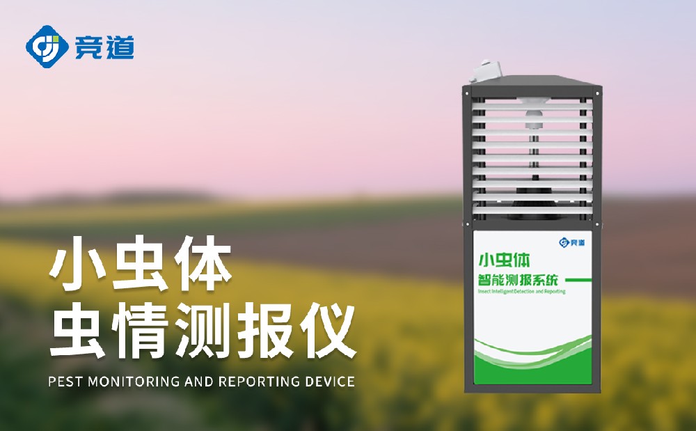 小虫体虫情测报仪