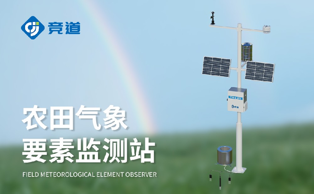 农业自动气象站