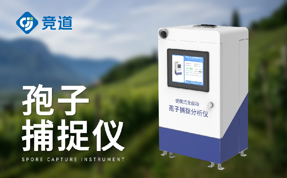 孢子捕捉仪