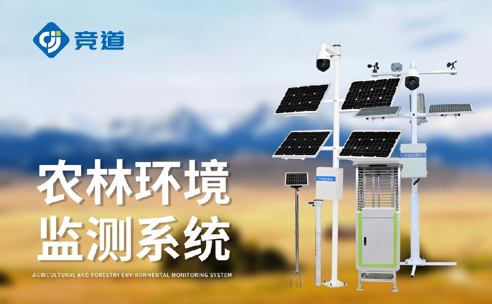 农业四情监测系统