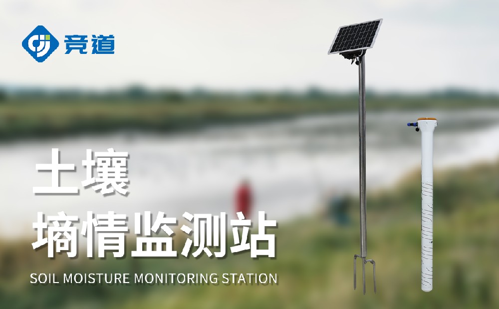 管式土壤墒情监测站