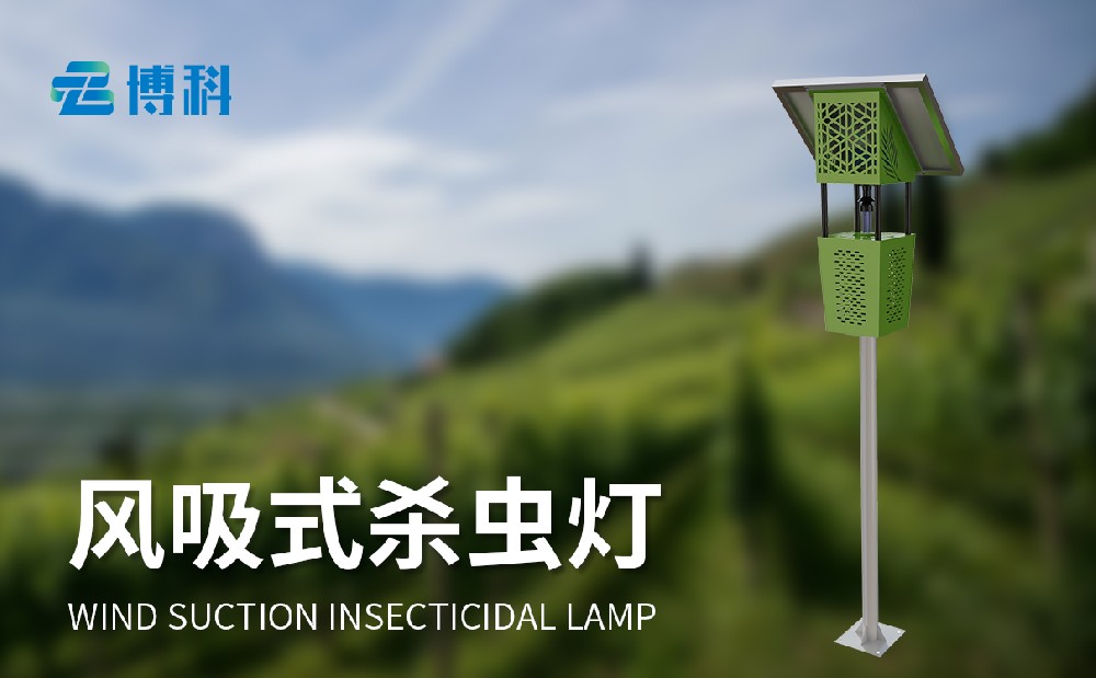 风吸式杀虫灯
