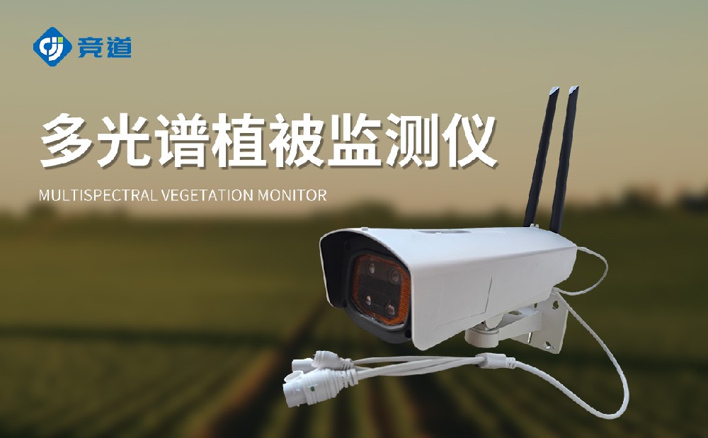 多光谱植被监测仪